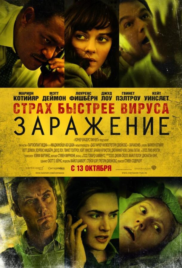Заражение 2011 Смотреть Онлайн Бесплатно в Хорошем Качестве